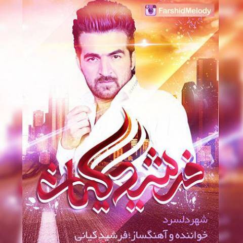 دانلود آهنگ فرشید کیانی به نام شهر دل سرد