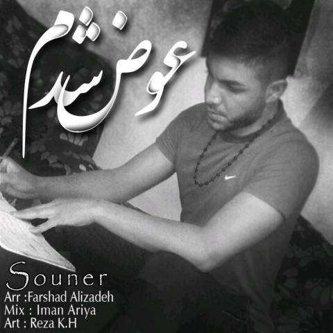 دانلود آهنگ سونر به نام عوض شدم