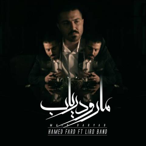 دانلود آهنگ حامد فرد و لیرو باند به نام مارو دریاب